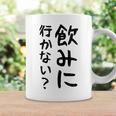 【飲みに行かない？】飲み会 酒 面白い 文字 おもしろ 文字入り ギャグ ネタ ウケ狙い 笑える 遊び心 文字入れ コーヒーマグ ギフトのアイデア