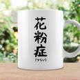 おもしろtシャツ【花粉症】ギャグ ネタ ウケ狙い 贈り物 ギフト コーヒーマグ ギフトのアイデア