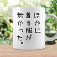 おもしろ ほかに着る服が無かった 長袖tシャツ コーヒーマグ ギフトのアイデア