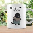 パーフェクトボディ 猫 デブ猫 太った猫 面白tシャツ おもしろ文字 ギャグ ネタ おもしろグッズ かわいい 動物好き コーヒーマグ ギフトのアイデア