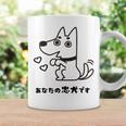 犬 忠犬 芸 忠実 忠誠心 メンズ レディース キッズ かわいい イヌ好き コーヒーマグ ギフトのアイデア
