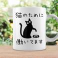 猫のために 働いてます」猫 ネコ メンズ 猫好き にゃんこ 文字入り おもしろ 筆文字 面白い 服 面白い コーヒーマグ ギフトのアイデア