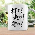 背面プリント【打て 走れ 守れ】野球 応援 野球選手 野球好き 野球部 高校野球 おもしろ 名言 文字 面白い ネタ コーヒーマグ ギフトのアイデア
