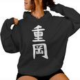 【重岡】苗字 名字 名入れ 家族お揃い 文字入れ 女性 男性 子供 面白い 名前 おもしろ 服 ギャグ ネタ ウケ狙い レディースパーカー