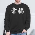 「幸福」おもしろtシャツ 漢字 幸福 文字入り スウェットシャツ 高齢者への贈り物