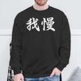 「我慢」おもしろtシャツ 漢字 我慢 文字入り スウェットシャツ 高齢者への贈り物