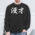 「漫才」おもしろtシャツ 漢字 漫才 文字入り 長袖tシャツ スウェットシャツ 高齢者への贈り物