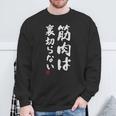 「筋肉は裏切らない」文字入り おもしろ 服 面白い 長袖tシャツ スウェットシャツ 高齢者への贈り物