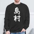 【島村】苗字 名字 家族お揃い ギャグ ネタ ウケ狙い 面白い 名前 おもしろ 長袖tシャツ スウェットシャツ 高齢者への贈り物
