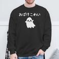 おばけこわい おばけ ハロウィン かわいい おもしろ ファミリー 親子 お揃い スウェットシャツ 高齢者への贈り物