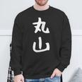 おもしろtシャツ【丸山】名字 家族お揃い ギャグ ネタ ウケ狙い 贈り物 ギフト スウェットシャツ 高齢者への贈り物