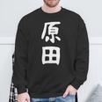 おもしろtシャツ【原田】名字 家族お揃い ギャグ ネタ ウケ狙い 贈り物 ギフト スウェットシャツ 高齢者への贈り物