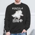 やる気スイッチ故障中 犬 猫 犬好き かわいい おもしろ 面白い 長袖tシャツ スウェットシャツ 高齢者への贈り物
