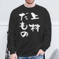 上村 苗字 麻雀 牌 おもしろ グッズ 服 筆文字 面白いtシャツ 文字入り 面白い 文字 ネタ メンズ スウェットシャツ 高齢者への贈り物