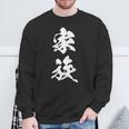 家族 漢字 家族コーデ 記念撮影 ファミリー 黒 他カラー メンズ レディース 大きいサイズ 筆文字 スウェットシャツ 高齢者への贈り物