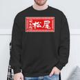 松尾 苗字 ラーメン 看板 面白いtシャツ おもしろ グッズ 服 筆文字 文字 入り 面白い ネタ メンズ スウェットシャツ 高齢者への贈り物
