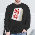 浜野 苗字 麻雀 牌 おもしろ グッズ 服 筆文字 面白いtシャツ 文字入り 面白い 文字 ネタ メンズ スウェットシャツ 高齢者への贈り物
