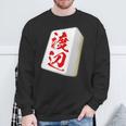 渡辺 苗字 麻雀 牌 おもしろ グッズ 服 筆文字 面白いtシャツ 文字入り 面白い 文字 ネタ メンズ スウェットシャツ 高齢者への贈り物
