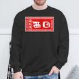 西田 苗字 ラーメン 看板 面白いtシャツ おもしろ グッズ 服 筆文字 文字 入り 面白い ネタ メンズ スウェットシャツ 高齢者への贈り物