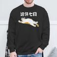 週休七日 猫 ジョーク かわいい 動物好き ギャグ好き ジョーク好き ギャグ おもしろ ネタ 長袖tシャツ スウェットシャツ 高齢者への贈り物