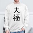 「大福」面白い デザイン 語録 ネタ おもしろ だいふく 漢字 大福 スウェットシャツ 高齢者への贈り物