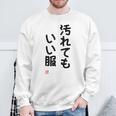 「汚れてもいい服」面白い 筆文字 ユーモア満点 背面に文字入りデザイン おもしろ プリント スウェットシャツ 高齢者への贈り物