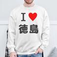 【バックプリント・背中側】アイラブ・徳島（I Love ハート）【47都道府県】ジモtティ お土産 面白 スウェットシャツ 高齢者への贈り物