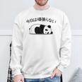 【今日は頑張らない】パンダ おもしろ 面白い熊 可愛い ユーモア ギャグ ネタ ウケ狙い 笑える だらだら ウケる スウェットシャツ 高齢者への贈り物
