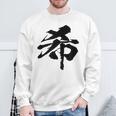 【希】一文字 漢字 日本語 毛筆 書道 筆文字 言葉 和柄 日本 かっこいい お土産 海外 おもしろ 面白い 文字入り スウェットシャツ 高齢者への贈り物