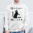 猫のために 働いてます」猫 ネコ メンズ 猫好き にゃんこ 文字入り おもしろ 筆文字 面白い 服 面白い スウェットシャツ 高齢者への贈り物
