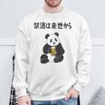 禁酒は来世から ネタ 酒好き お酒好き ビール好き 日本酒好き ハイボール好き ジョーク パンダ おもしろ 長袖tシャツ スウェットシャツ 高齢者への贈り物