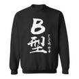 B 血液型 けつえきがた じこちゅう 書道 グラフィック スウェットシャツ
