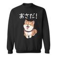 「あさだ！」おもしろい 柴犬の 漢字文字入り 笑い話 あさだ スウェットシャツ