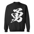 【勇】一文字 漢字 日本語 毛筆 書道 筆文字 言葉 和柄 日本 かっこいい お土産 海外 おもしろ 面白い 文字入り スウェットシャツ