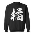 【橘】一文字 漢字 日本語 毛筆 書道 筆文字 言葉 和柄 日本 かっこいい お土産 海外 おもしろ 面白い 文字入り 長袖tシャツ スウェットシャツ