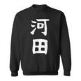【河田】苗字 名字 家族お揃い ギャグ ネタ ウケ狙い 面白い 名前 おもしろ スウェットシャツ