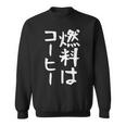 【燃料はコーヒー】コーヒー好き 仕事 残業 働き者 会社員 社会人 作業 ギャグ ネタ ウケ狙い 面白い 文字 おもしろ スウェットシャツ