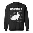 うさぎの解体新書 ウサギ好き うさぎ好き うさぎの飼い主 おもしろ かわいい うさぎ 兎 ウサギ スウェットシャツ