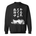 やる気スイッチ故障中 ダックスフンド グッズ 犬 おもしろ 面白い ネタ 笑える 和風 鳥獣戯画 スウェットシャツ