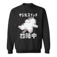 やる気スイッチ故障中 犬 猫 犬好き かわいい おもしろ 面白い 長袖tシャツ スウェットシャツ