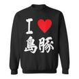 アイラブ 島豚 沖縄豚 沖縄豚 うちなあんちゅう沖縄料理大好き アグー豚 スウェットシャツ
