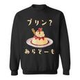 プリン 面白いtシャツ ダジャレ おもしろ 食べ物 イラスト 面白い 服 ネタ グッズ 文字tシャツ スウェットシャツ