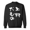 上村 苗字 麻雀 牌 おもしろ グッズ 服 筆文字 面白いtシャツ 文字入り 面白い 文字 ネタ メンズ スウェットシャツ