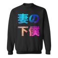 妻の下僕 面白い おもしろ ユーモア ギャグ お笑い スウェットシャツ