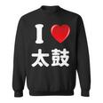 私は「太鼓」が大好きですおもしろシャツ太鼓 文字入り スウェットシャツ