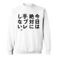 Kenko カメラひとことシリーズ 「今日は絶対に手ブレしない。」【黒文字・背面デザイン】 スウェットシャツ