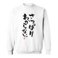 「さっぱりわからない。」おもしろ 筆文字 服の裏面 面白い文字入り スウェットシャツ