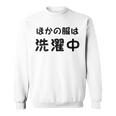 「ほかの服は洗濯中」面白い 筆文字 ユーモア満点 背面に文字入りデザイン おもしろプリント スウェットシャツ