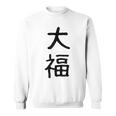 「大福」面白い デザイン 語録 ネタ おもしろ だいふく 漢字 大福 スウェットシャツ