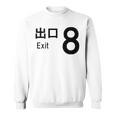 【8番出口】おもしろ 面白い ウケる ふざけ ネタ 笑える 宴会用 文字 言葉 ゲーム スウェットシャツ